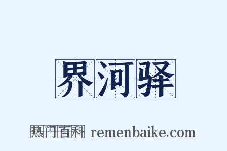 界河驿是什么意思的图片